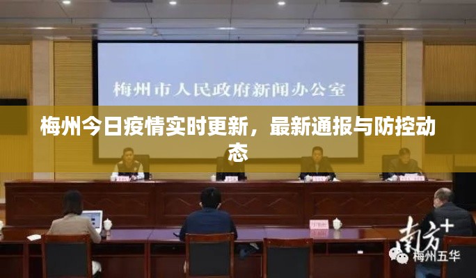 梅州今日疫情實時更新,最新通報與防控動態