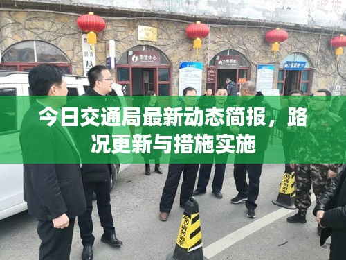 今日交通局最新動態簡報,路況更新與措施實施