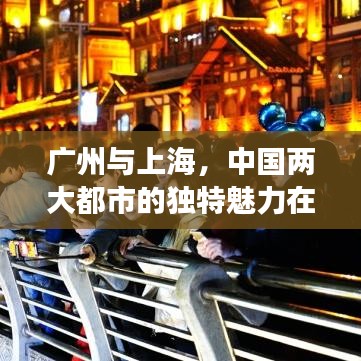 廣州與上海,中國兩大都市的獨特魅力在世界城市排名中的展現