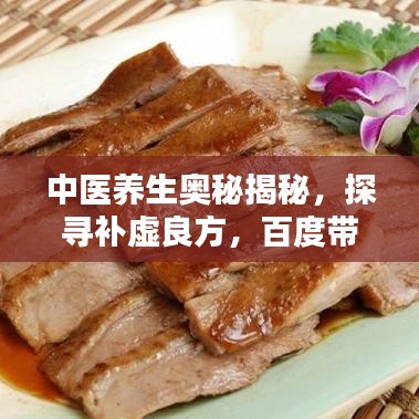 中醫(yī)養(yǎng)生奧秘揭秘，探尋補(bǔ)虛良方，百度帶你領(lǐng)略養(yǎng)生之道