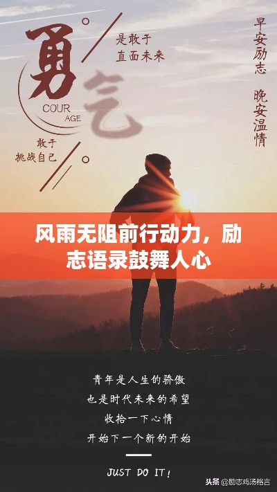 風雨無阻前行動力，勵志語錄鼓舞人心