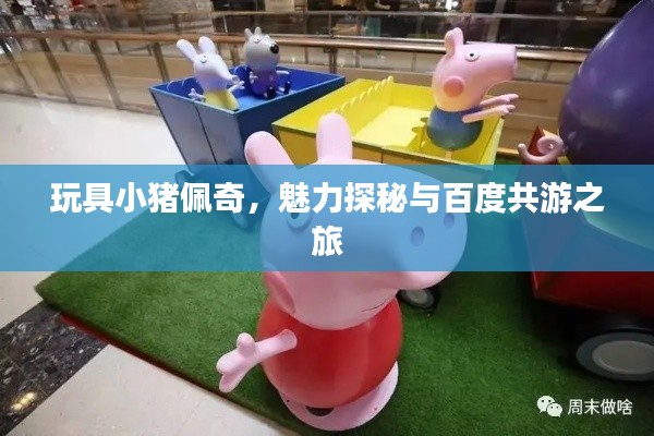 玩具小豬佩奇,魅力探秘與百度共游之旅