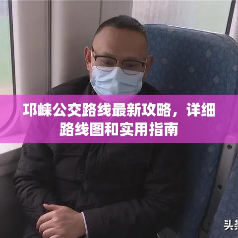 邛崍公交路線最新攻略，詳細路線圖和實用指南