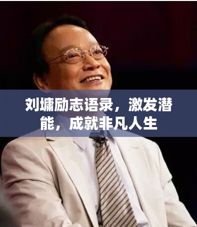 劉墉勵志語錄,激發潛能,成就非凡人生