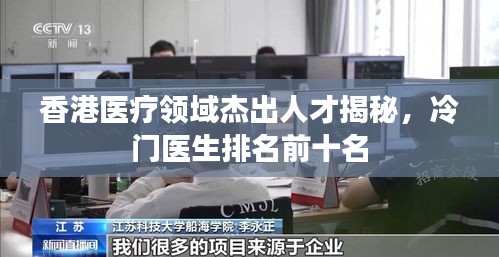 香港醫(yī)療領(lǐng)域杰出人才揭秘,冷門醫(yī)生排名前十名