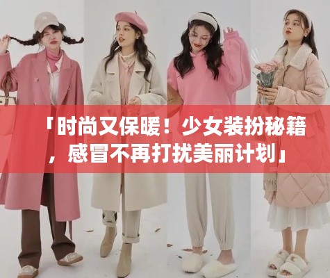 「時尚又保暖!少女裝扮秘籍,感冒不再打擾美麗計劃」