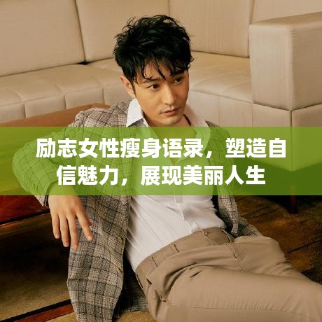 勵志女性瘦身語錄,塑造自信魅力,展現(xiàn)美麗人生
