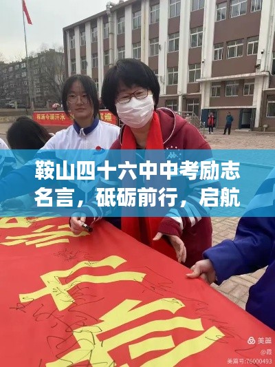 鞍山四十六中中考勵志名言，砥礪前行，啟航夢想年！