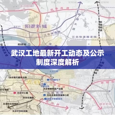 武漢工地最新開工動態及公示制度深度解析
