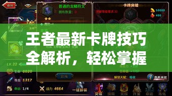 王者最新卡牌技巧全解析，輕松掌握攻略秘籍！