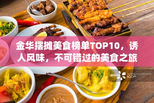 金華擺攤美食榜單TOP10,誘人風味,不可錯過的美食之旅