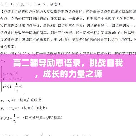 高二輔導勵志語錄,挑戰自我,成長的力量之源