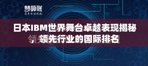 日本IBM世界舞臺卓越表現揭秘,領先行業的國際排名