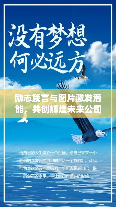 勵(lì)志箴言與圖片激發(fā)潛能,共創(chuàng)輝煌未來公司夢想之旅