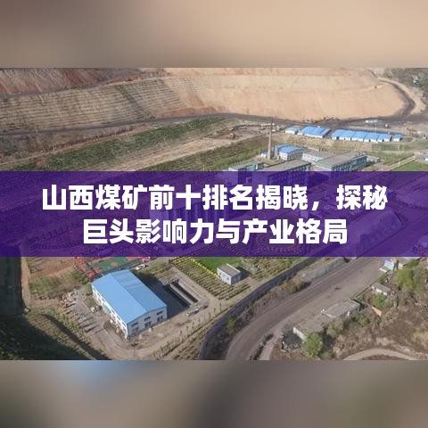山西煤礦前十排名揭曉,探秘巨頭影響力與產(chǎn)業(yè)格局