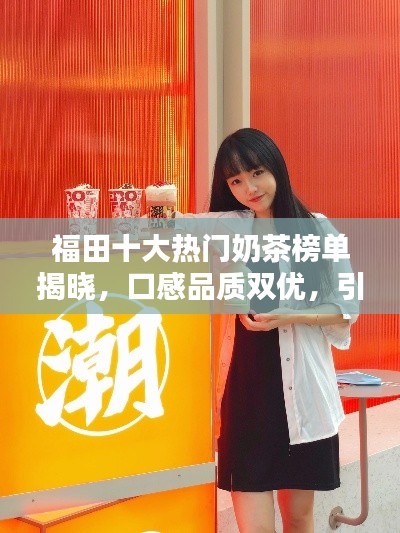 福田十大熱門奶茶榜單揭曉,口感品質雙優,引領茶飲潮流新風尚
