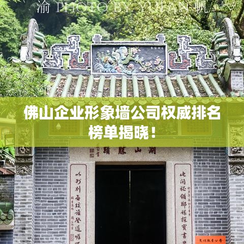 佛山企業形象墻公司權威排名榜單揭曉！