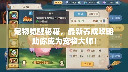 寵物覺醒秘籍,最新養成攻略助你成為寵物大師!