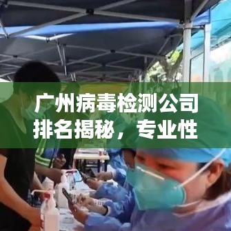 廣州病毒檢測公司排名揭秘,專業性與服務質量并重的重要性解析