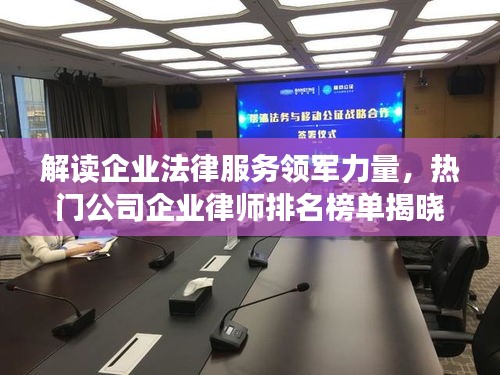 解讀企業(yè)法律服務(wù)領(lǐng)軍力量,熱門公司企業(yè)律師排名榜單揭曉!
