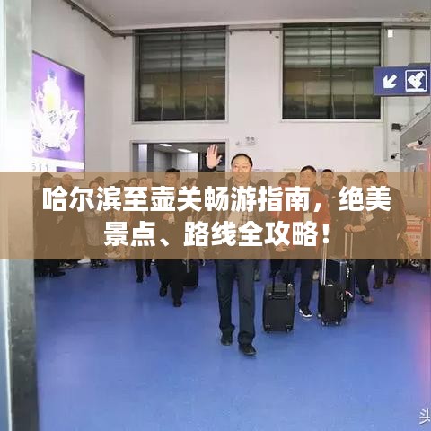哈爾濱至壺關暢游指南,絕美景點、路線全攻略!