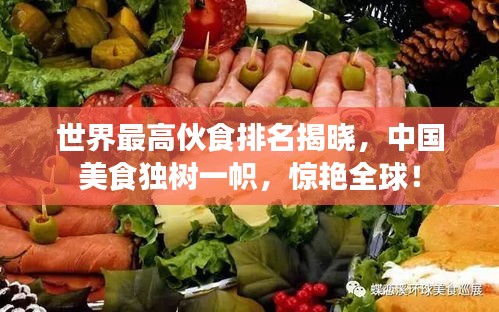 世界最高伙食排名揭曉,中國美食獨樹一幟,驚艷全球!