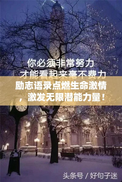 勵志語錄點燃生命激情,激發無限潛能力量!