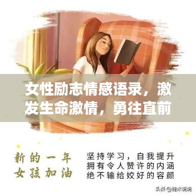 女性勵(lì)志情感語(yǔ)錄,激發(fā)生命激情,勇往直前!