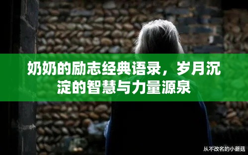 奶奶的勵志經典語錄,歲月沉淀的智慧與力量源泉
