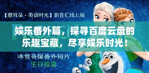 娛樂番外篇,探尋百度云盤的樂趣寶藏,盡享娛樂時光!