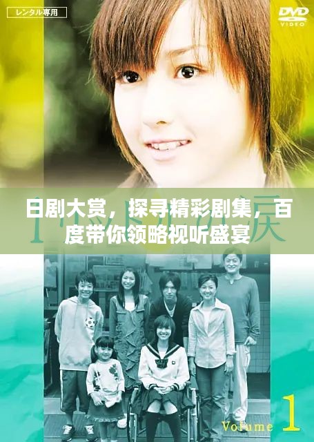 日劇大賞，探尋精彩劇集，百度帶你領略視聽盛宴