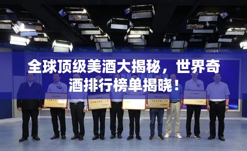 全球頂級美酒大揭秘,世界奇酒排行榜單揭曉!