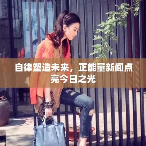 自律塑造未來,正能量新聞點亮今日之光