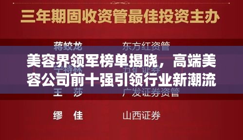 美容界領(lǐng)軍榜單揭曉,高端美容公司前十強引領(lǐng)行業(yè)新潮流風(fēng)向標(biāo)!