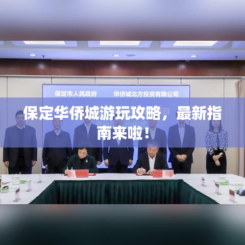 保定華僑城游玩攻略,最新指南來啦!