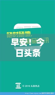 早安！今日頭條熱點速遞