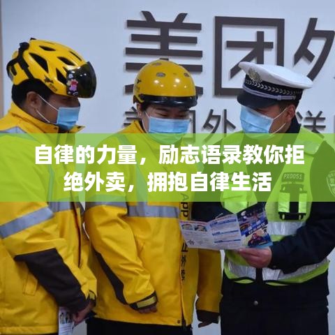 自律的力量,勵志語錄教你拒絕外賣,擁抱自律生活