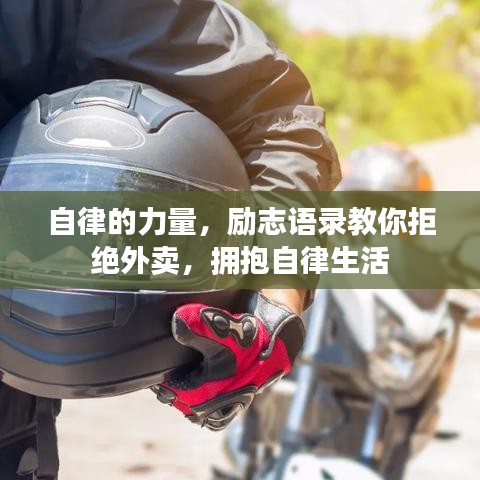 自律的力量,勵志語錄教你拒絕外賣,擁抱自律生活