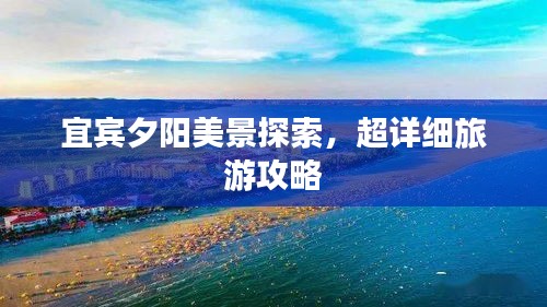 宜賓夕陽美景探索,超詳細旅游攻略