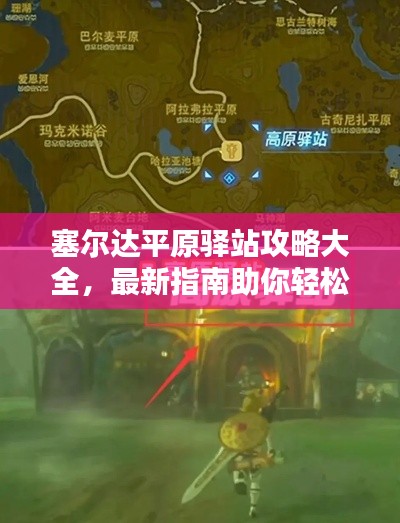 塞爾達平原驛站攻略大全，最新指南助你輕松探索！