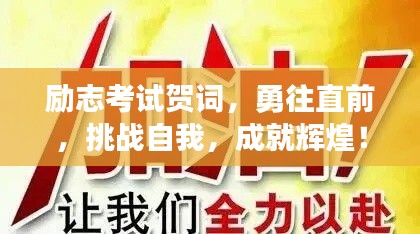 勵志考試賀詞,勇往直前,挑戰(zhàn)自我,成就輝煌!