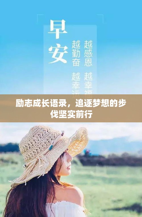 勵(lì)志成長語錄,追逐夢想的步伐堅(jiān)實(shí)前行