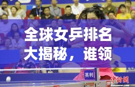 全球女乒排名大揭秘，誰領風騷？