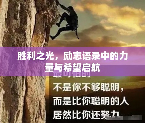 勝利之光,勵志語錄中的力量與希望啟航