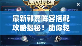 最新郭嘉陣容搭配攻略揭秘!助你輕松登頂游戲巔峰!