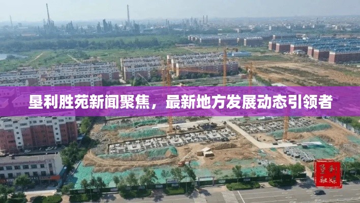 墾利勝苑新聞聚焦，最新地方發展動態引領者
