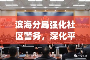 濱海分局強化社區警務,深化平安建設——新聞頭條