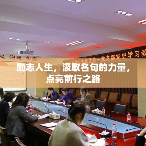 勵志人生，汲取名句的力量，點亮前行之路