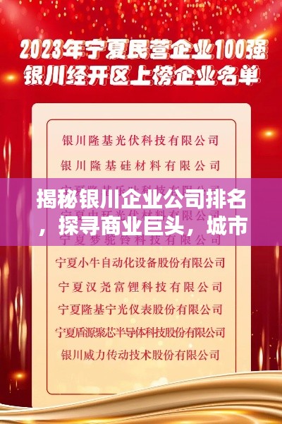 揭秘銀川企業公司排名,探尋商業巨頭,城市商業力量的佼佼者!
