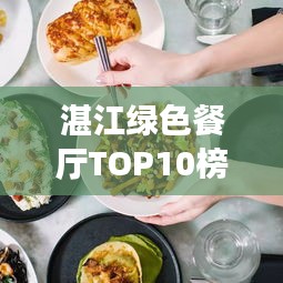 湛江綠色餐廳TOP10榜單,生態美食之旅盡享非凡體驗